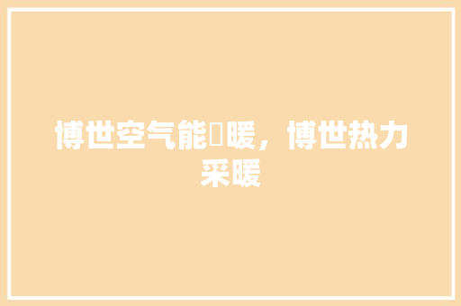 博世空气能釆暖，博世热力采暖 家电维护