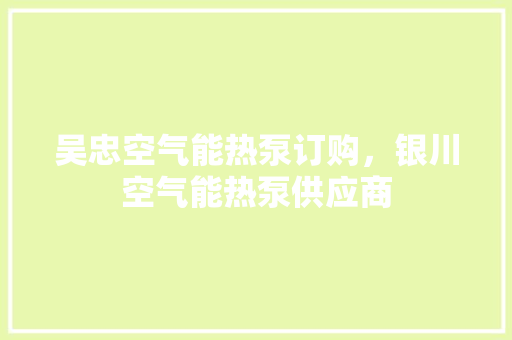 吴忠空气能热泵订购，银川空气能热泵供应商 家具修理