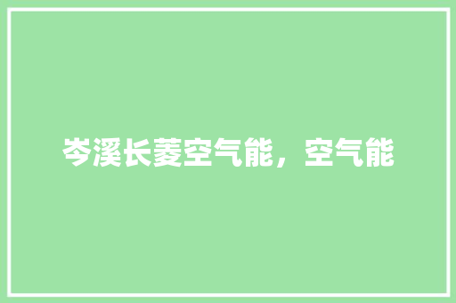 岑溪长菱空气能，空气能 清洁保养