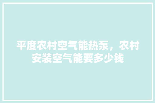 平度农村空气能热泵，农村安装空气能要多少钱 清洁保养