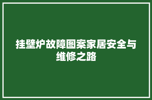 挂壁炉故障图案家居安全与维修之路 冰箱