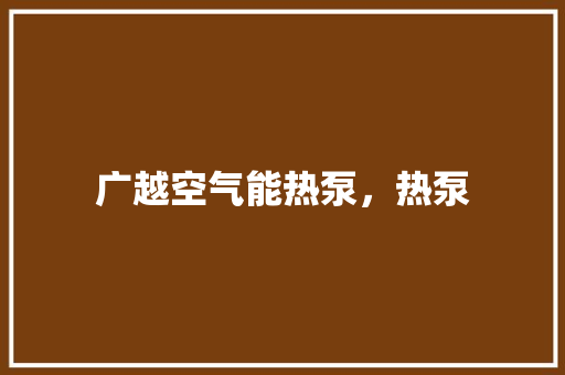 广越空气能热泵，热泵 贴膜