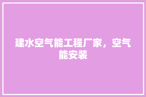 建水空气能工程厂家，空气能安装 热水器