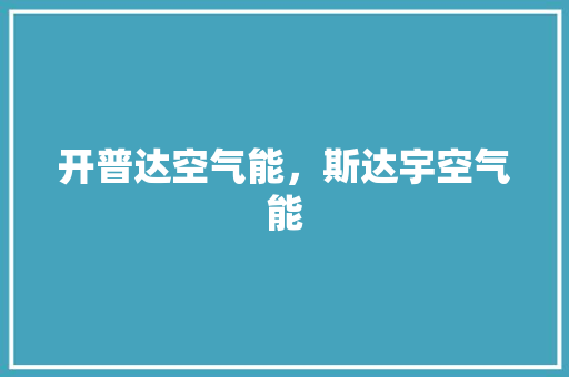 开普达空气能，斯达宇空气能 装修设计
