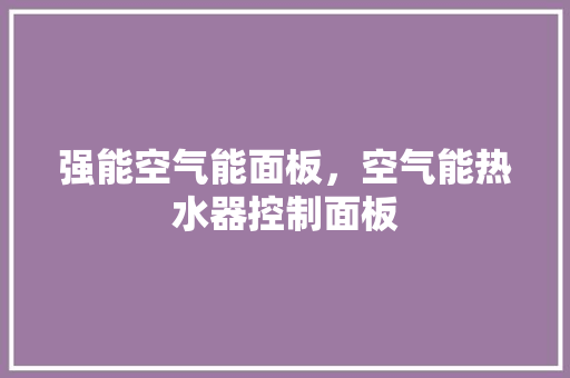 强能空气能面板，空气能热水器控制面板 灯具安装