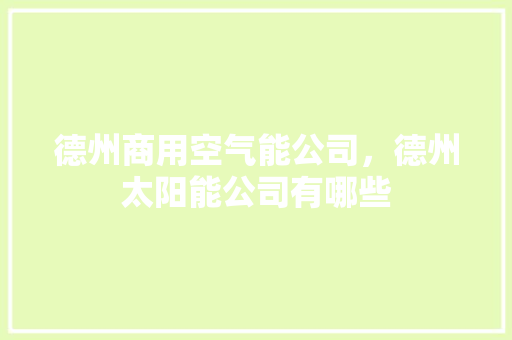 德州商用空气能公司，德州太阳能公司有哪些 灯具安装