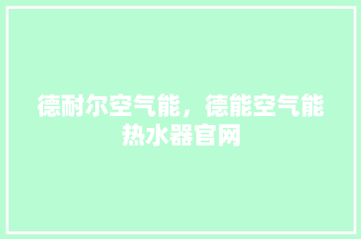 德耐尔空气能，德能空气能热水器官网 龙头管件