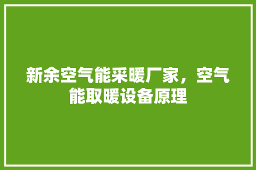 新余空气能采暖厂家，空气能取暖设备原理 洗衣机