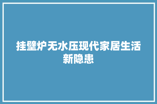 挂壁炉无水压现代家居生活新隐患 冰箱
