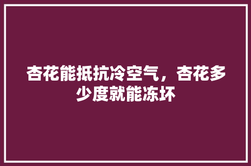 杏花能抵抗冷空气，杏花多少度就能冻坏 局部翻新