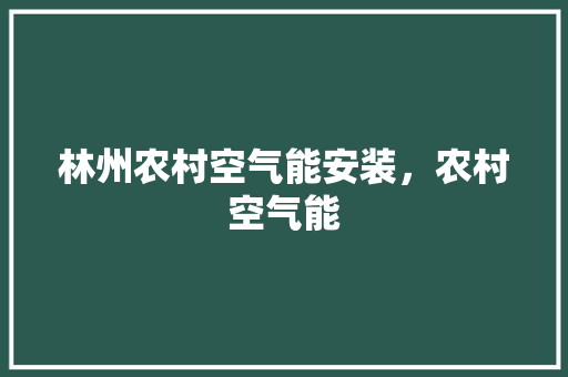 林州农村空气能安装，农村空气能 旧房改造