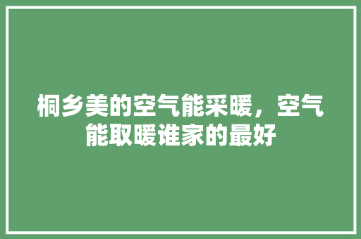 桐乡美的空气能采暖，空气能取暖谁家的最好 灯具安装