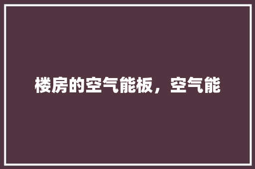 楼房的空气能板，空气能 洗衣机