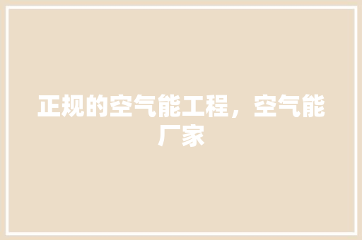 正规的空气能工程，空气能厂家 龙头管件