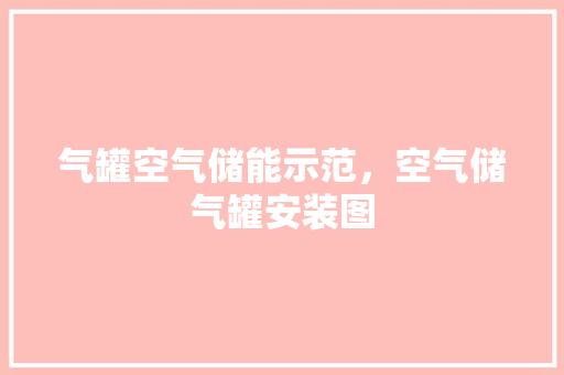 气罐空气储能示范，空气储气罐安装图 局部翻新