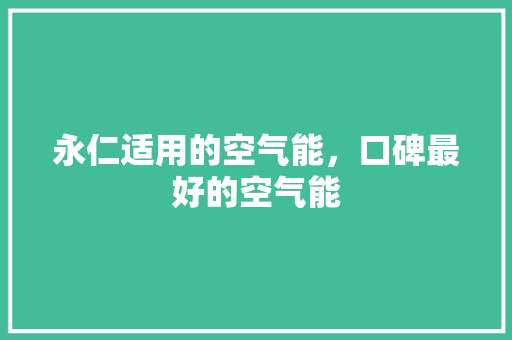 永仁适用的空气能，口碑最好的空气能 热水器