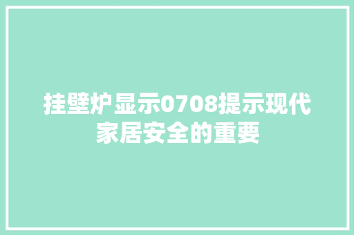 挂壁炉显示0708提示现代家居安全的重要 贴膜