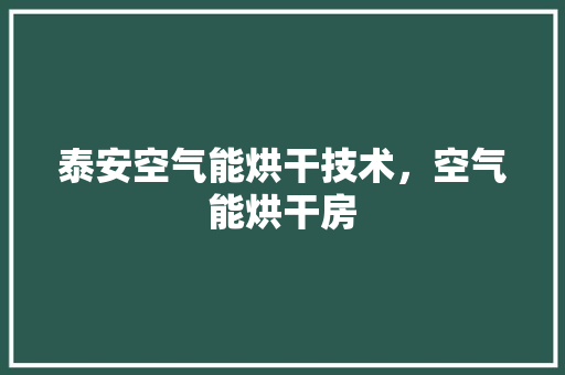 泰安空气能烘干技术，空气能烘干房 旧房改造
