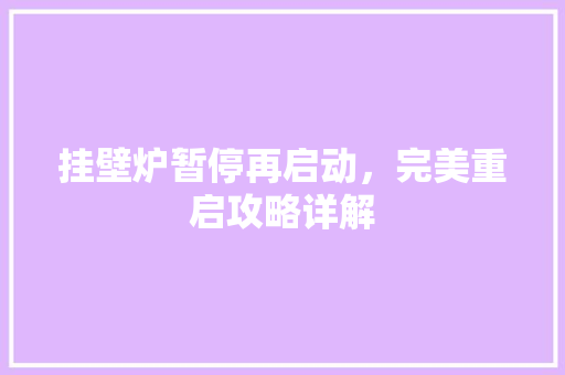 挂壁炉暂停再启动，完美重启攻略详解 装修设计