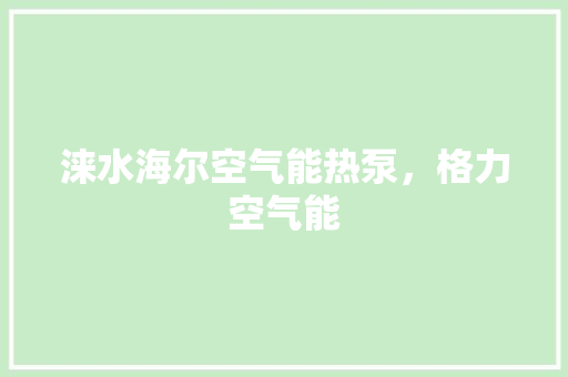 涞水海尔空气能热泵，格力空气能 龙头管件