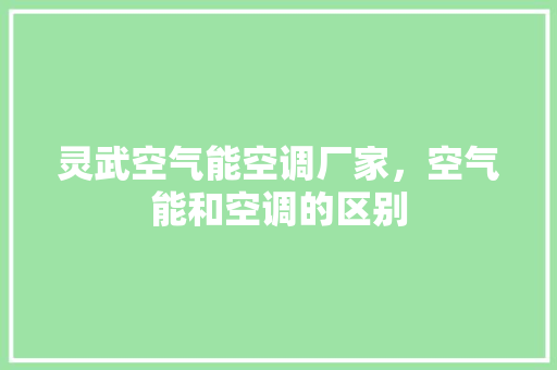 灵武空气能空调厂家，空气能和空调的区别 贴膜