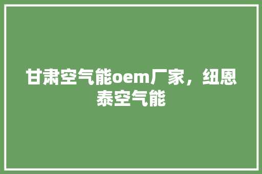 甘肃空气能oem厂家，纽恩泰空气能 灯具安装
