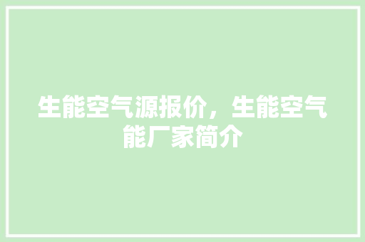 生能空气源报价，生能空气能厂家简介 局部翻新