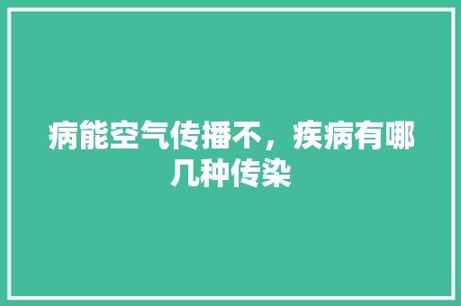 病能空气传播不，疾病有哪几种传染 贴膜