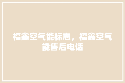 福鑫空气能标志，福鑫空气能售后电话 局部翻新