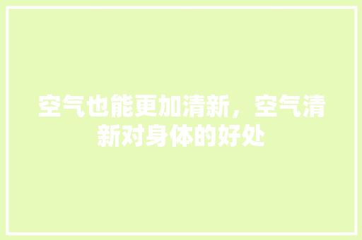 空气也能更加清新，空气清新对身体的好处 旧房改造
