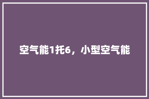 空气能1托6，小型空气能 装修设计