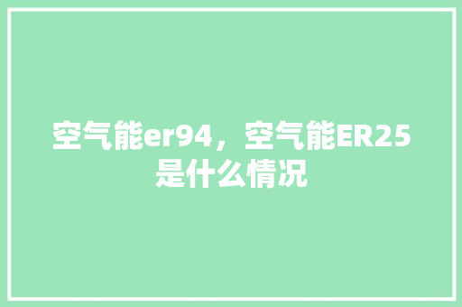 空气能er94，空气能ER25是什么情况 水电维修