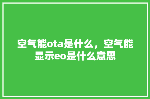 空气能ota是什么，空气能显示eo是什么意思 冰箱