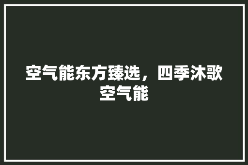 空气能东方臻选，四季沐歌空气能 灯具安装