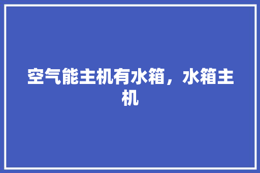 空气能主机有水箱，水箱主机 局部翻新