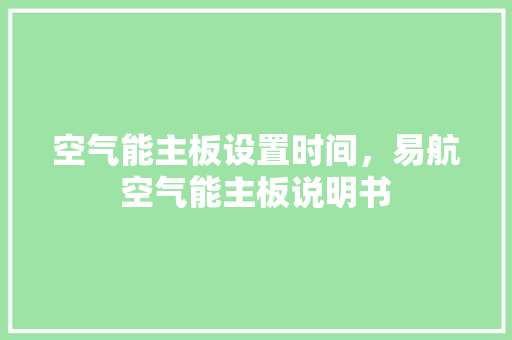 空气能主板设置时间，易航空气能主板说明书 热水器