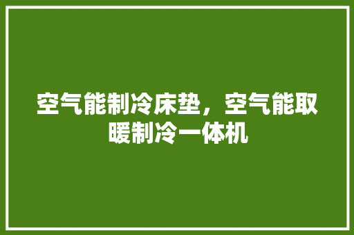 空气能制冷床垫，空气能取暖制冷一体机 灯具安装