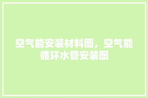 空气能安装材料图，空气能循环水管安装图 家电维护