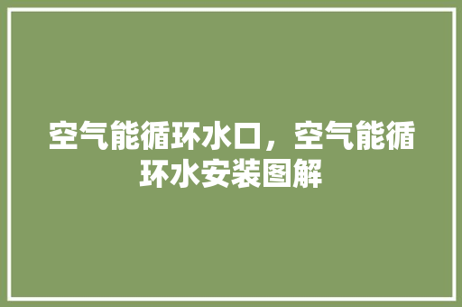 空气能循环水口，空气能循环水安装图解 灯具安装