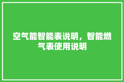 空气能智能表说明，智能燃气表使用说明 空调