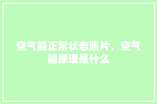 空气能正常状态照片，空气能原理是什么 空调