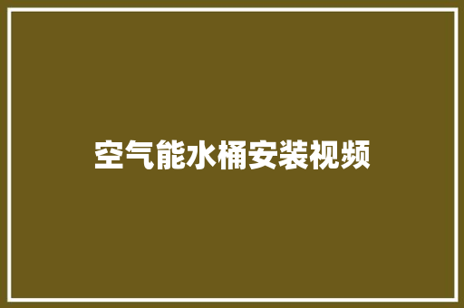 空气能水桶安装视频 家电维护