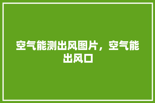空气能测出风图片，空气能出风口 翻新改色