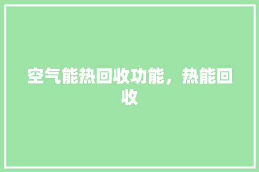 空气能热回收功能，热能回收 龙头管件