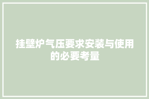 挂壁炉气压要求安装与使用的必要考量 旧房改造