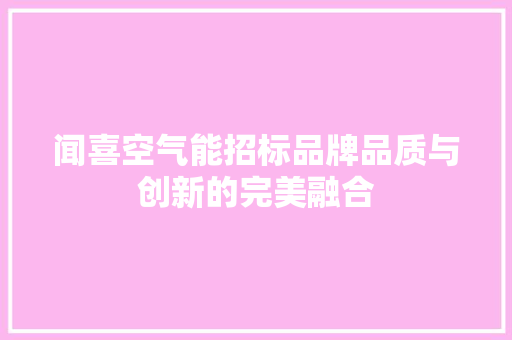闻喜空气能招标品牌品质与创新的完美融合 局部翻新