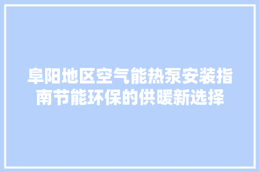 阜阳地区空气能热泵安装指南节能环保的供暖新选择 冰箱