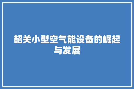 韶关小型空气能设备的崛起与发展 装修设计