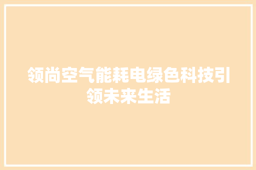 领尚空气能耗电绿色科技引领未来生活 翻新改色