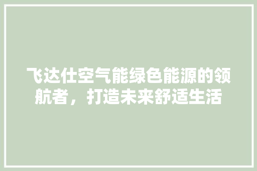飞达仕空气能绿色能源的领航者，打造未来舒适生活 灯具安装